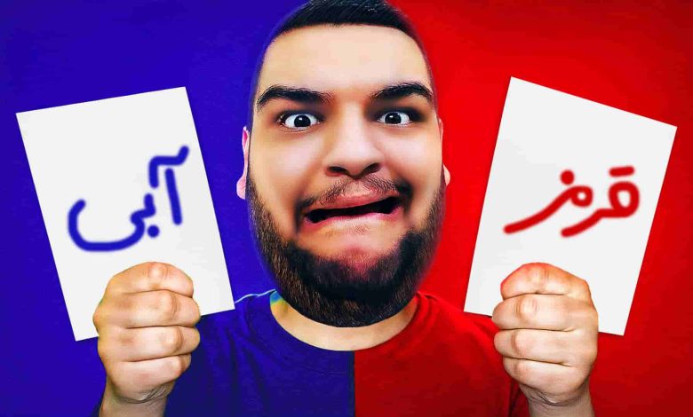 تصویر از ناخونک: بازی Red or Blue