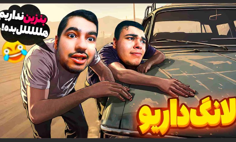 تصویر از آنتی-ناخونک: بازی The Long Drive دونفره | قسمت دوم