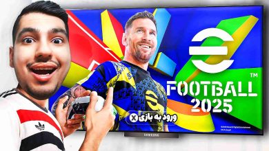 تصویر از آنتی-ناخونک: بازی eFootball 2025 | قسمت دوم