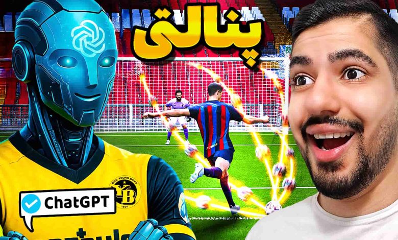 تصویر از آنتی-ناخونک: بازی FC 25 – پنالتی اما با هوش مصنوعی!