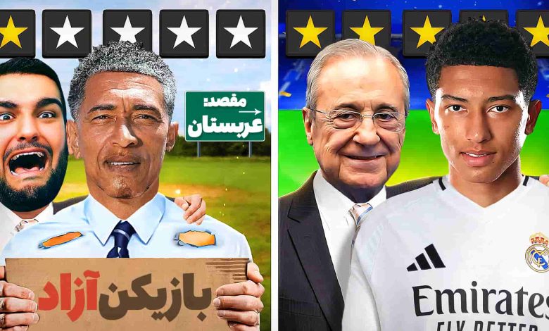 تصویر از آنتی-ناخونک: کریر مود بازیکن FC 25 | جوب بلینگام جای جود در رئال (قسمت دوم)