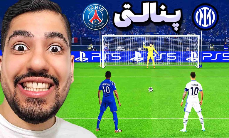 تصویر از آنتی-ناخونک: بازی FC 25 – پنالتی اینتر و PSG در فینال لیگ قهرمانان اروپا