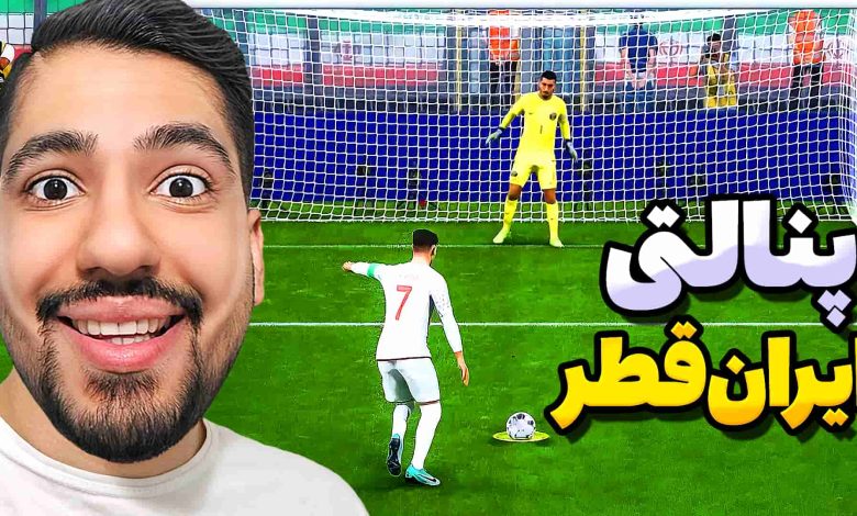 تصویر از آنتی-ناخونک: بازی FC 25 – پنالتی تیم ملی ایران و قطر در مقدماتی جام جهانی ۲۰۲۶