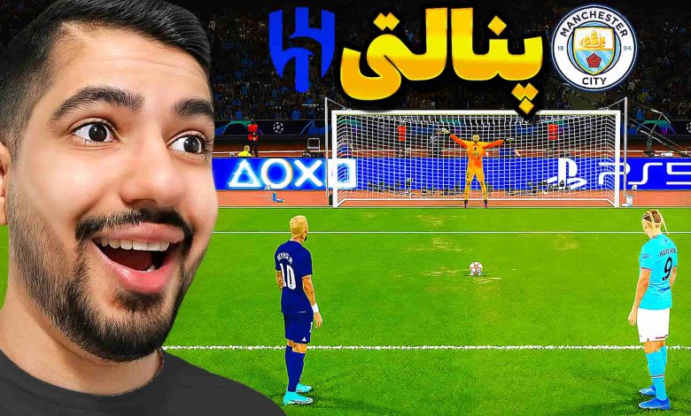 تصویر از آنتی-ناخونک: بازی FC 25 – پنالتی تیم منچستر سیتی و الهلال در جام جهانی باشگاه‌ها