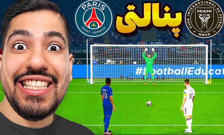 تصویر از آنتی-ناخونک: بازی FC 25 – پنالتی تیم PSG و اینتر میامی در جام جهانی باشگاه‌ها