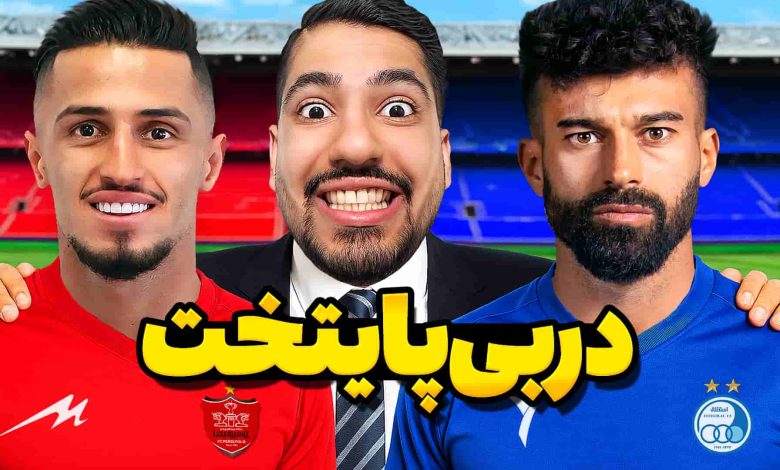 تصویر از آنتی-ناخونک: کریر مود پرسپولیس در بازی FC 25 – دربی پایتخت در هفته دوم!