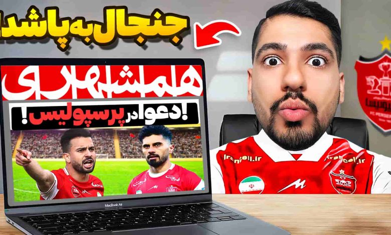تصویر از آنتی-ناخونک: کریر مود پرسپولیس در بازی FC 25 – دعوای امید عالیشاه و سروش رفیعی؟