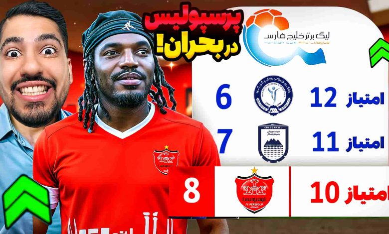 تصویر از آنتی-ناخونک: کریر مود پرسپولیس در بازی FC 25 – پرسپولیس در بحران!