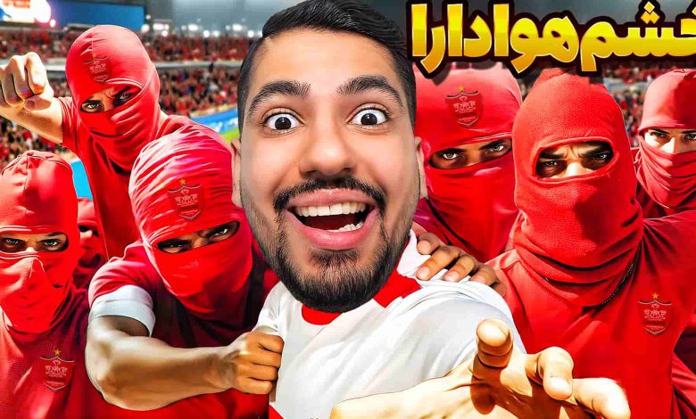 تصویر از آنتی-ناخونک: کریر مود پرسپولیس در بازی FC 25 – خشم هواداران!