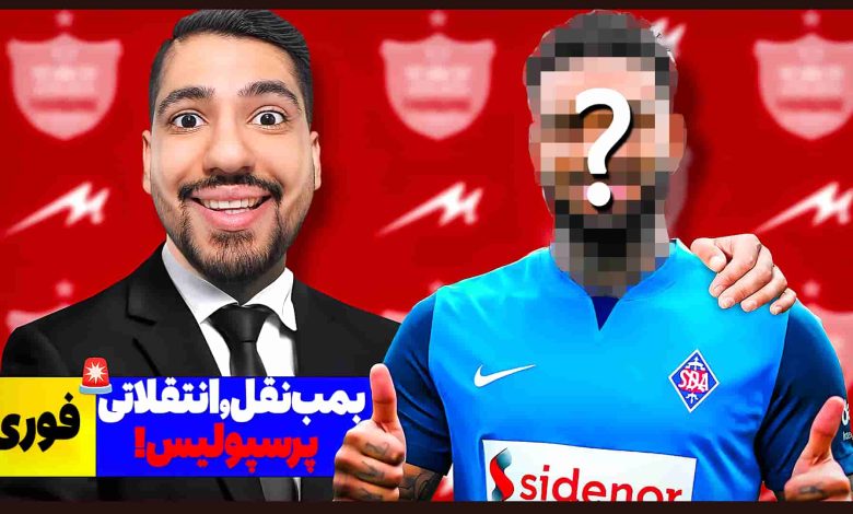 تصویر از آنتی-ناخونک: کریر مود پرسپولیس در بازی FC 25 – خرید بازیکن برزیلی از بوندسلیگا