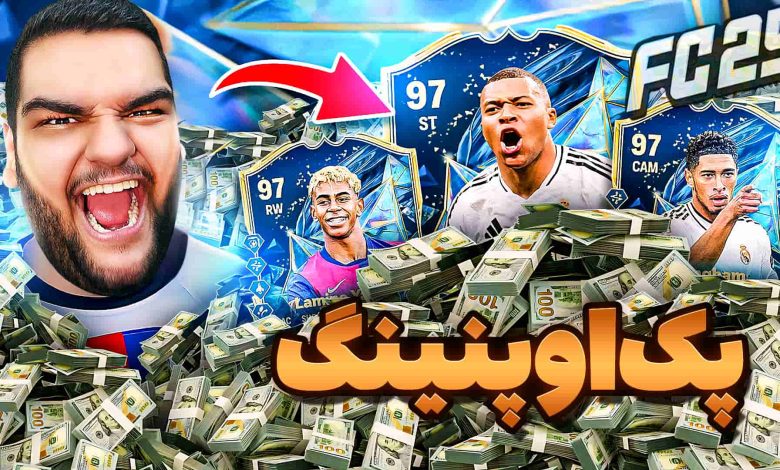 تصویر از آنتی-ناخونک: پک اوپنینگ بازی FC 25 – توتس لالیگا