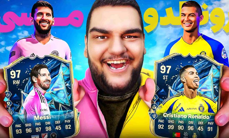 تصویر از آنتی-ناخونک: پک اوپنینگ بازی FC 25 – توتس مسی یا توتس رونالدو؟