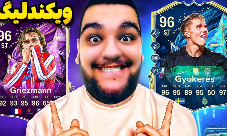 تصویر از آنتی-ناخونک: Weekend League بازی FC 25 | قسمت سی‌ و سوم