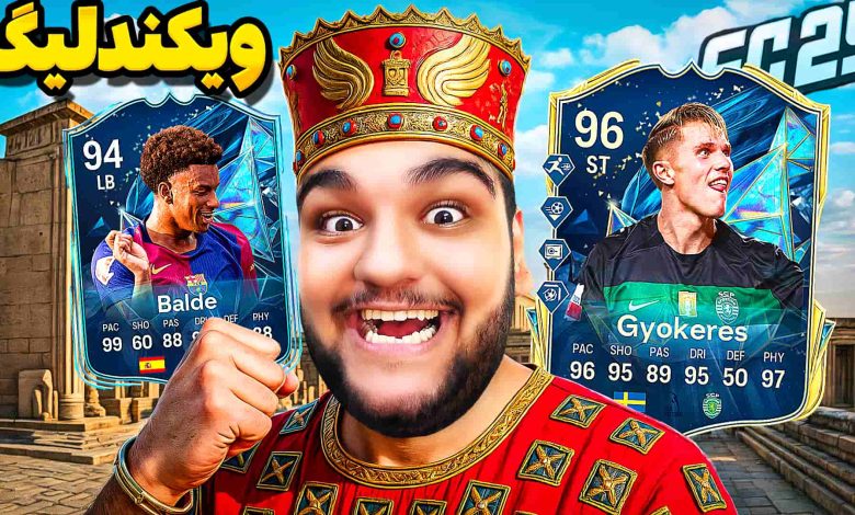 تصویر از آنتی-ناخونک: Weekend League بازی FC 25 | قسمت سی‌ و چهارم