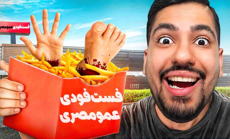 تصویر از ناخونک: بازی Human Fast Food