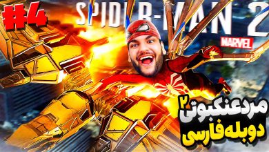 تصویر از آنتی-ناخونک: بازی Marvel’s Spider-Man 2 با دوبله فارسی – قسمت چهارم