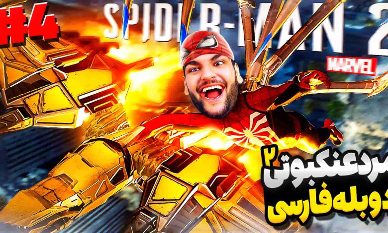 تصویر از آنتی-ناخونک: بازی Marvel’s Spider-Man 2 با دوبله فارسی – قسمت چهارم
