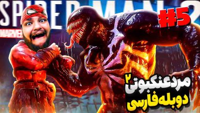 تصویر از آنتی-ناخونک: بازی Marvel’s Spider-Man 2 با دوبله فارسی – قسمت پنجم