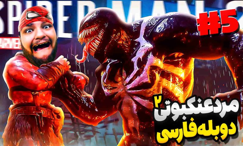 تصویر از آنتی-ناخونک: بازی Marvel’s Spider-Man 2 با دوبله فارسی – قسمت پنجم