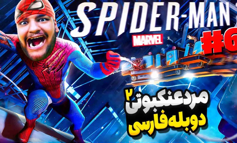 تصویر از آنتی-ناخونک: بازی Marvel’s Spider-Man 2 با دوبله فارسی – قسمت ششم