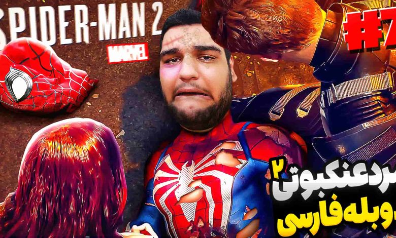 تصویر از آنتی-ناخونک: بازی Marvel’s Spider-Man 2 با دوبله فارسی – قسمت هفتم