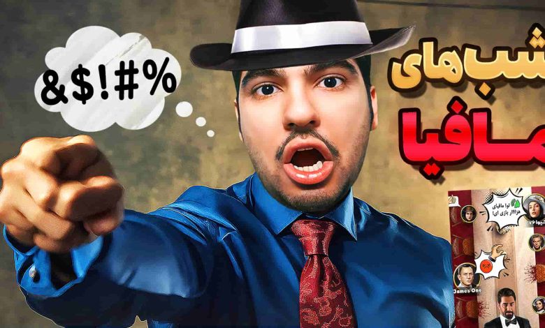 تصویر از آنتی-ناخونک: بازی شب‌های مافیا – قسمت دوازدهم