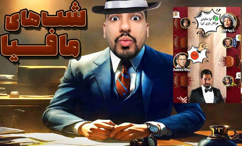 تصویر از آنتی-ناخونک: بازی شب‌های مافیا – قسمت سیزدهم