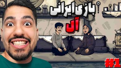 تصویر از آنتی-ناخونک: بازی ایرانی آل: داستانی | قسمت اول