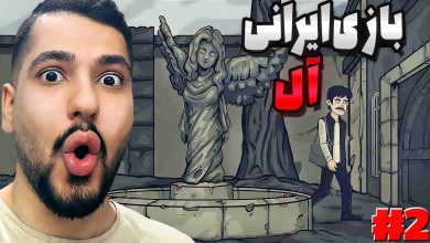 تصویر از آنتی-ناخونک: بازی ایرانی آل: داستانی | قسمت دوم