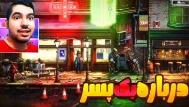 تصویر از آنتی-ناخونک: بازی ایرانی About a Boy