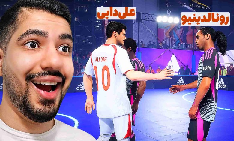 تصویر از ناخونک: بازی FC 25 | اسطوره‌های ایران دربرابر اسطوره‌های جهان در فوتبال خیابونی