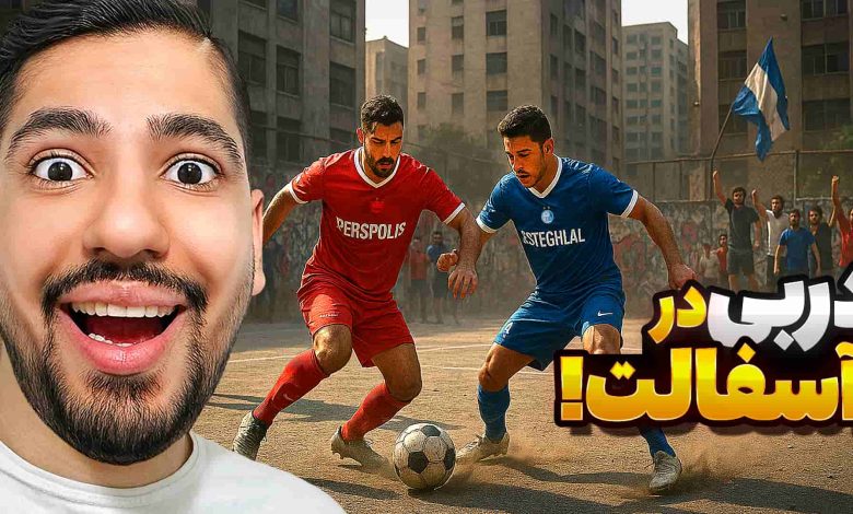 تصویر از ناخونک: بازی FC 25 | دربی پرسپولیس و استقلال در فوتبال خیابونی