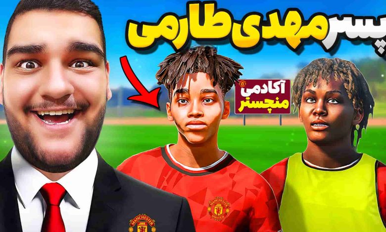 تصویر از آنتی-ناخونک: فصل سوم کریر مود بازی FC 25 – پسر مهدی طارمی در آکادمی منچستر