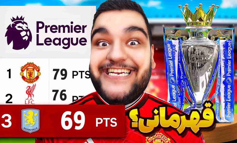 تصویر از آنتی-ناخونک: فصل سوم کریر مود بازی FC 25 – قهرمانی منچستر بعد از ۱۳ سال؟