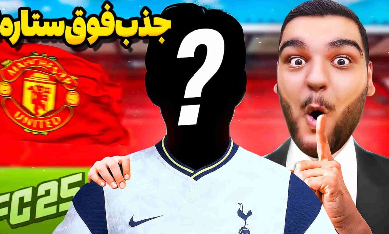 تصویر از آنتی-ناخونک: فصل سوم کریر مود بازی FC 25 –  خرید فوق جنجالی از تاتنهام!