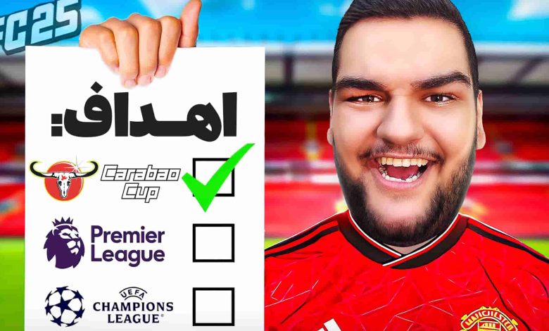 تصویر از آنتی-ناخونک: فصل سوم کریر مود بازی FC 25 – اولین جام برای منچستر؟