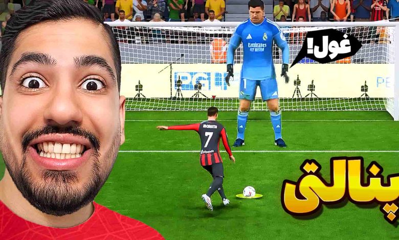 تصویر از آنتی-ناخونک: بازی FC 25 – پنالتی با غول‌ترین دروازه‌بان جهان!