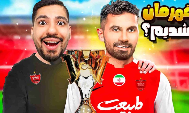 تصویر از آنتی-ناخونک: کریر مود پرسپولیس در بازی FC 25 – توی آخرین بازی قهرمان شدیم؟