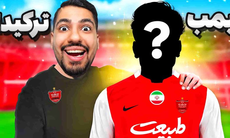 تصویر از آنتی-ناخونک: کریر مود پرسپولیس در بازی FC 25 – بمب نقل و انتقالات ترکید!