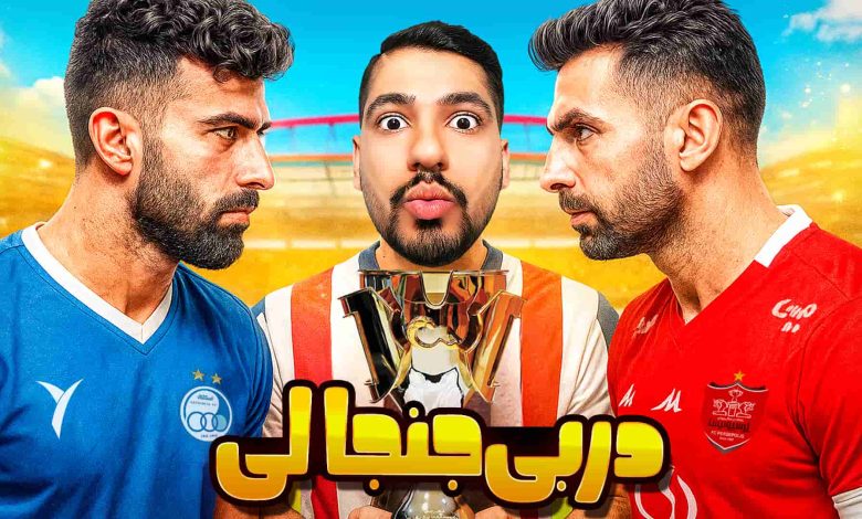 تصویر از آنتی-ناخونک: کریر مود پرسپولیس در بازی FC 25 – دربی جنجالی و حیاتی!