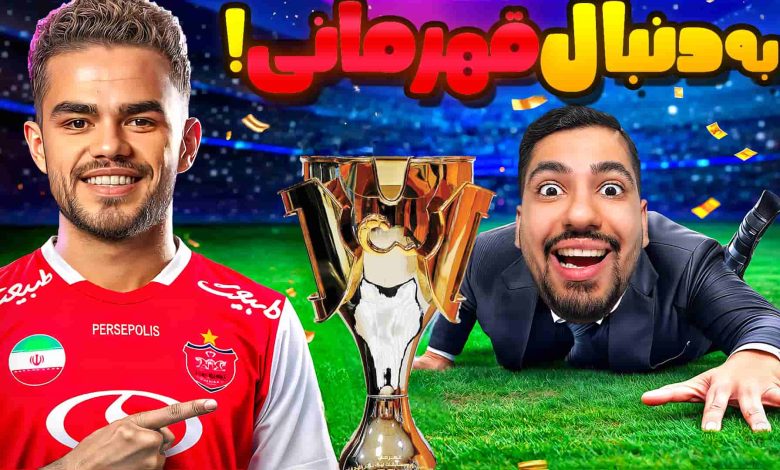تصویر از آنتی-ناخونک: کریر مود پرسپولیس در بازی FC 25 – به دنبال قهرمانی!