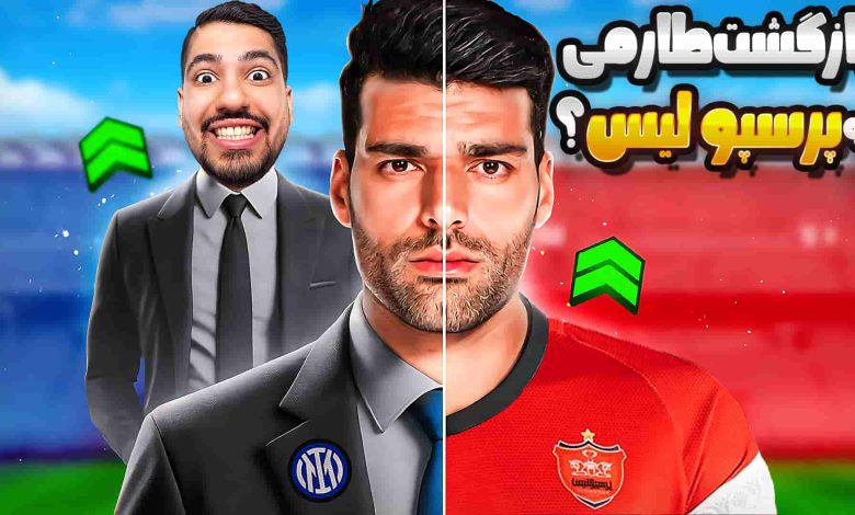 تصویر از آنتی-ناخونک: فصا دوم کریر مود پرسپولیس در بازی FC 25 – بازگشت مهدی طارمی؟