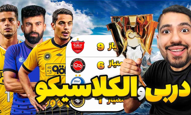 تصویر از آنتی-ناخونک: فصل دوم کریر مود پرسپولیس در بازی FC 25 – دربی و الکلاسیکو ایران!