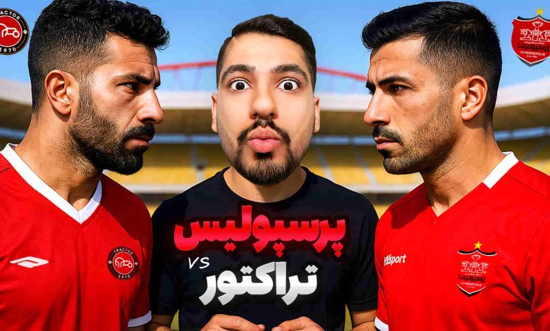 تصویر از آنتی-ناخونک: کریر مود پرسپولیس در بازی FC 25 – بازی ۶ امتیازی مقابل تراکتور!