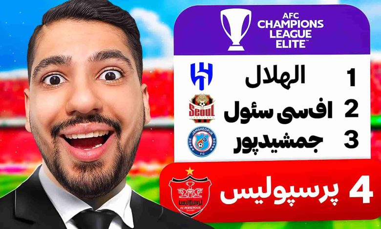تصویر از آنتی-ناخونک: کریر مود پرسپولیس در بازی FC 25 – اولین بازی در لیگ نخبگان آسیا