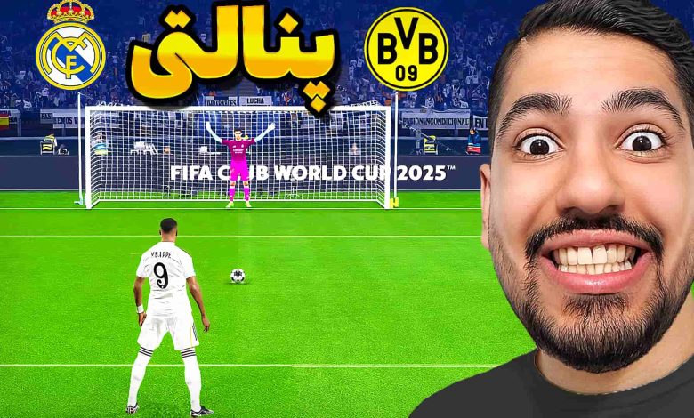 تصویر از آنتی-ناخونک: بازی FC 25 – پنالتی رئال مادرید و دورتموند در جام جهانی باشگاه‌ها