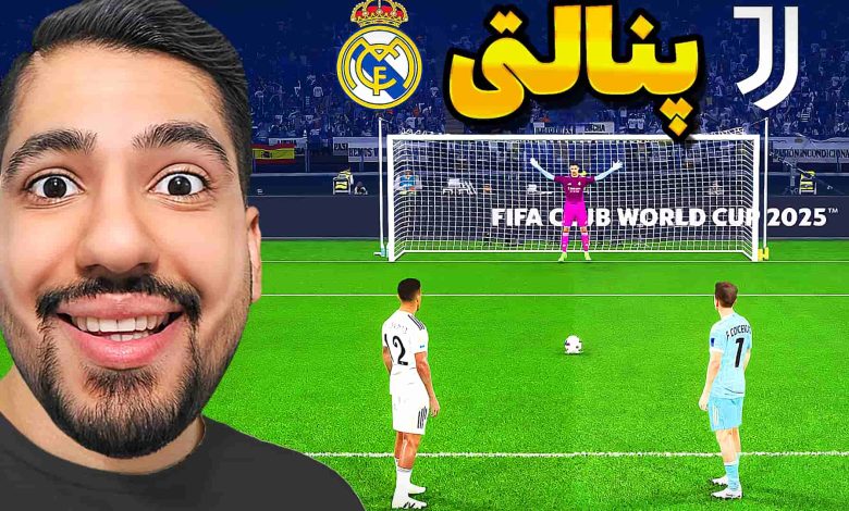 تصویر از آنتی-ناخونک: بازی FC 25 – پنالتی رئال مادرید و یوونتوس در جام جهانی باشگاه‌ها