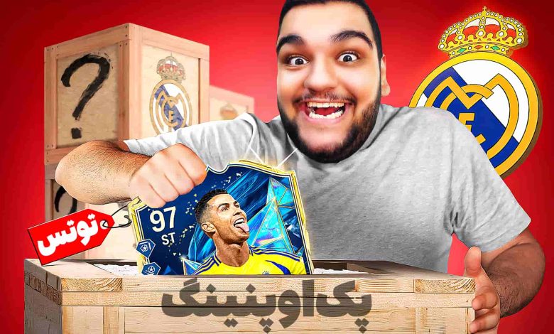 تصویر از آنتی-ناخونک: پک اوپنینگ بازی FC 25 – قسمت چهل و پنج