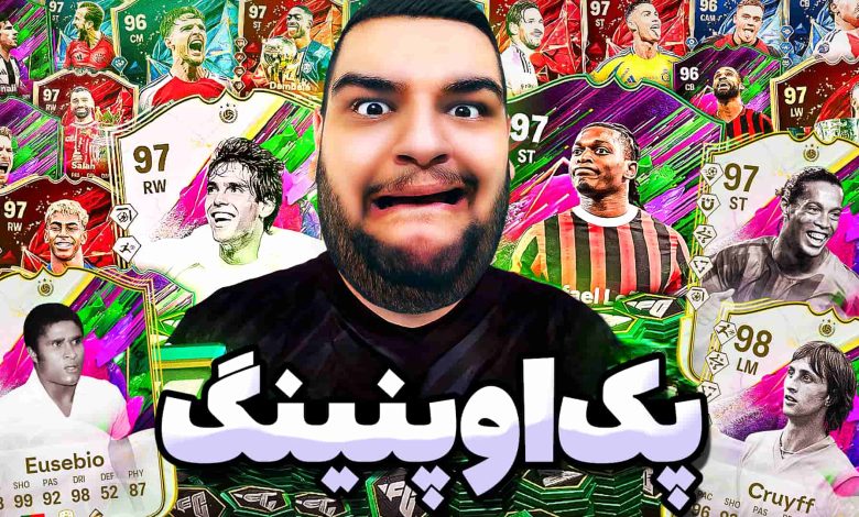 تصویر از آنتی-ناخونک: پک اوپنینگ بازی FC 25 – قسمت چهل و ششم