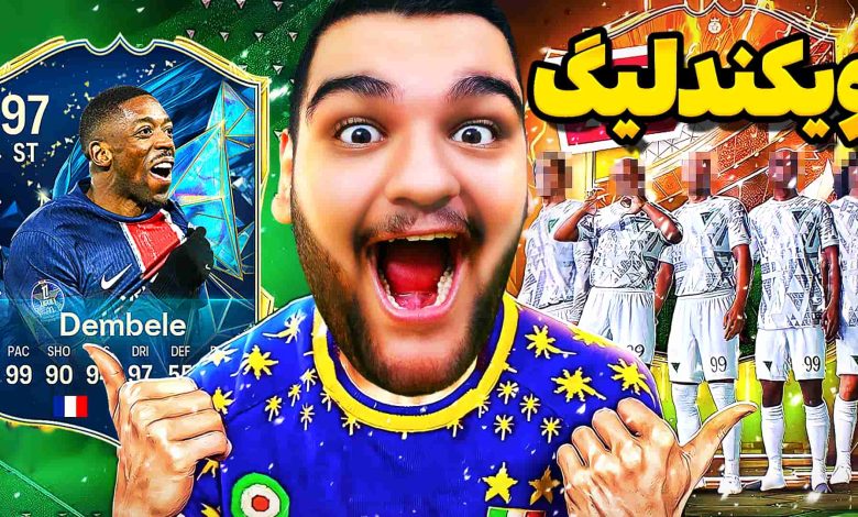 تصویر از آنتی-ناخونک: Weekend League بازی FC 25 | قسمت سی‌ و هفتم